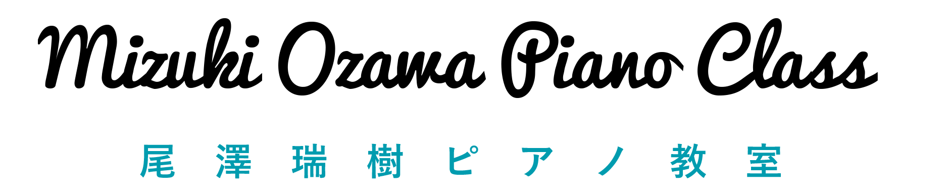 尾澤瑞樹ピアノ教室