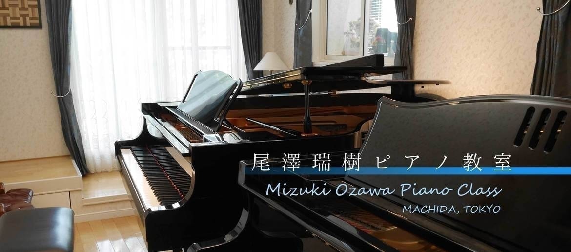 尾澤瑞樹ピアノ教室